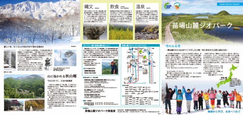 苗場山麓ジオパークパンフレット_表のサムネイル