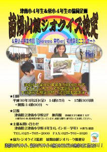 津南小４年生ジオクイズ検定チラシのサムネイル