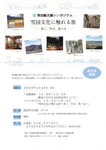 雪国観光圏シンポジウムチラシのサムネイル