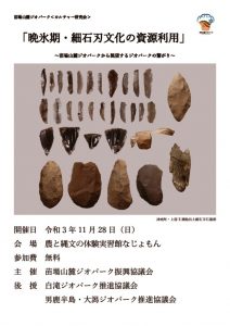 晩氷期・細石刃文化の資源利用　チラシ　なじょもんのサムネイル