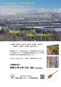 チラシ　令和5年度苗場山麓ジオパーク学術研究奨励事業助成金募集のサムネイル