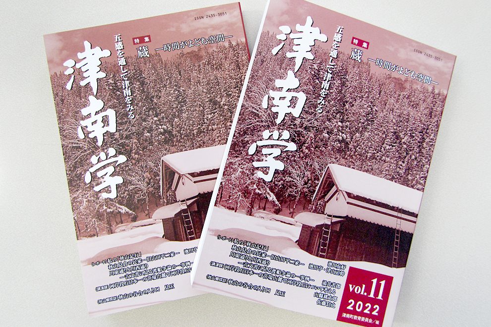 津南学』11号が刊行となりました！ - 苗場山麓ジオパーク