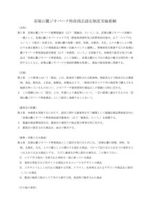 苗場山麓ジオパーク特産商品認定要綱のサムネイル