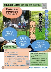 津南小４年生発表会ポスターのサムネイル
