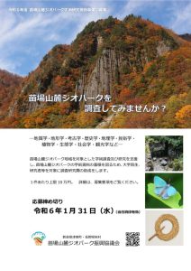 チラシ_令和6年度苗場山麓ジオパーク学術研究奨励事業助成金募集のサムネイル