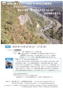 2024苗場山麓ジオパーク10周年事業講演会のサムネイル