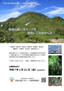 チラシ_令和7年度苗場山麓ジオパーク学術研究奨励事業助成金募集のサムネイル
