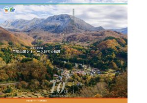 苗場山麓ジオパーク_10周年記念誌_表紙_webのサムネイル