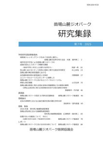 苗場山麓ジオパーク研究集録第7号のサムネイル