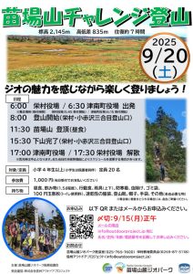 250920苗場山登山チラシ（最終）のサムネイル