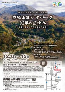 苗場山麓ジオパーク10年の歩みのサムネイル
