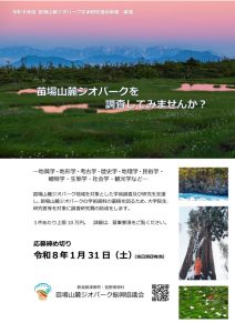 チラシ_令和8年度苗場山麓ジオパーク学術研究奨励事業助成金募集のサムネイル