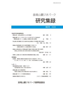 苗場山麓ジオパーク研究集録第８号のサムネイル
