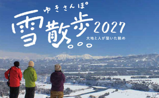 津南雪散歩2027 大地と人が築いた眺め