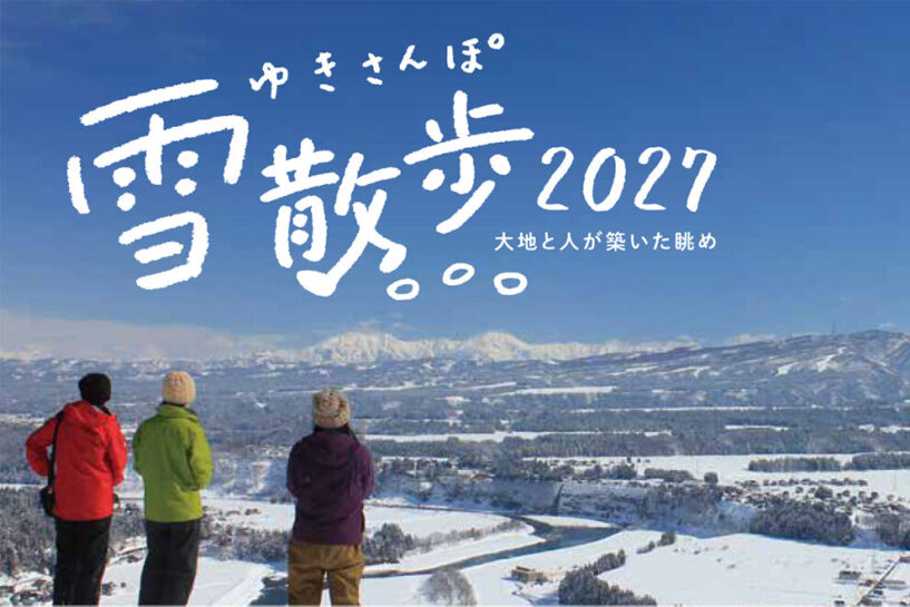 津南雪散歩2027 大地と人が築いた眺め